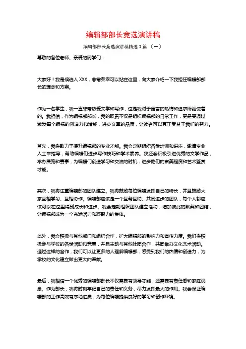 编辑部部长竞选演讲稿3篇