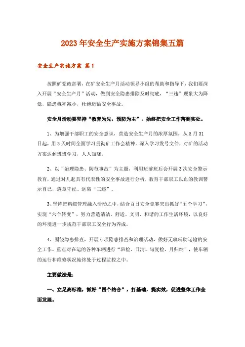 2023年安全生产实施方案锦集五篇