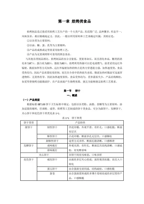 第一章   焙烤类食品