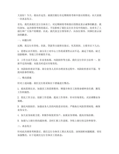 银行落后指标发言稿范文