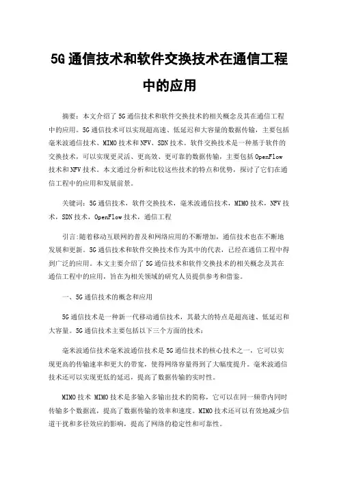 5G通信技术和软件交换技术在通信工程中的应用