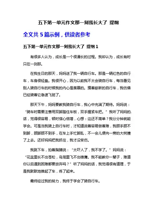 五下第一单元作文那一刻我长大了 提纲