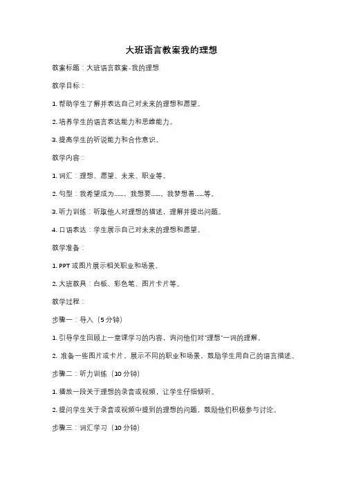 大班语言教案我的理想