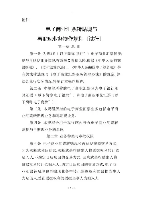 银行电子商业汇票转贴现及再贴现业务操作规程