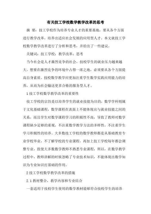 有关技工学校数学教学改革思考[论文]