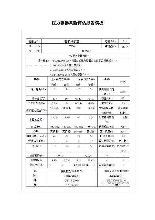 压力容器风险评估报告模板