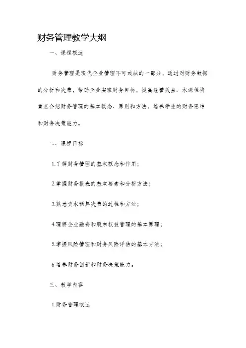 财务管理教学大纲