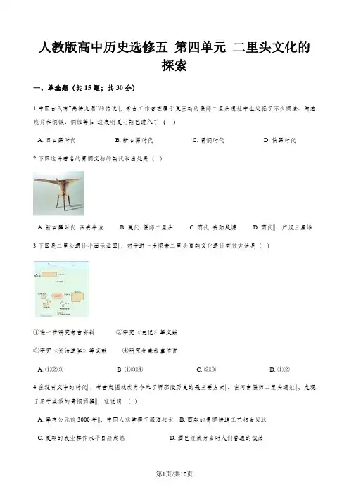 人教版高中历史选修五 第四单元 二里头文化的探索 单元测试