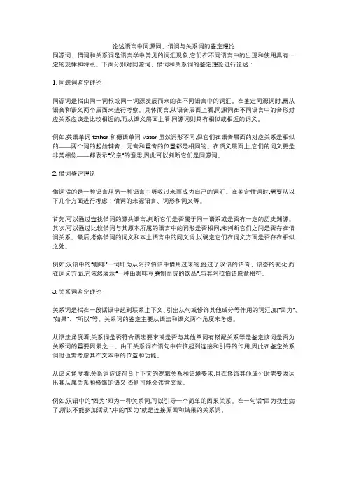 论述语言中同源词、借词与关系词的鉴定理论