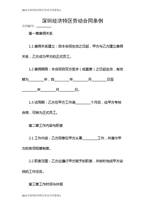 2024深圳经济特区劳动合同条例