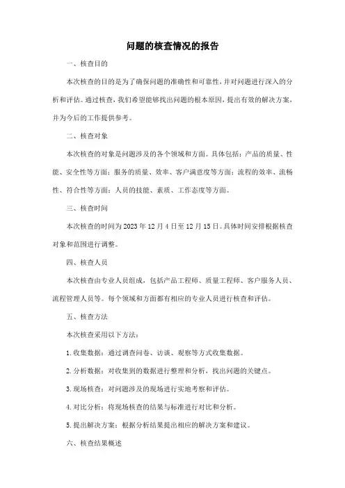 问题的核查情况的报告