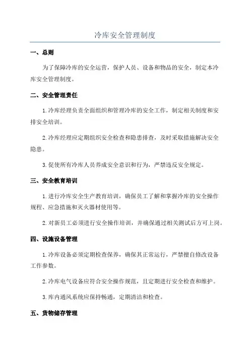 冷库安全管理制度