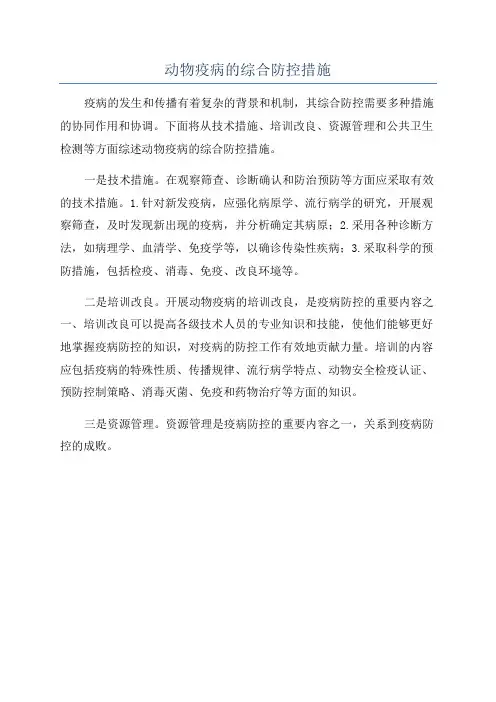动物疫病的综合防控措施