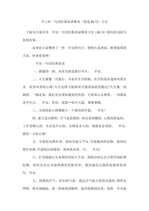 早上好一句话经典语录唯美(80句)