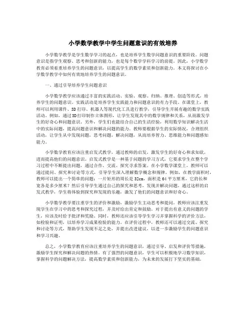 小学数学教学中学生问题意识的有效培养