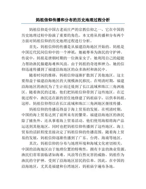 妈祖信仰传播和分布的历史地理过程分析