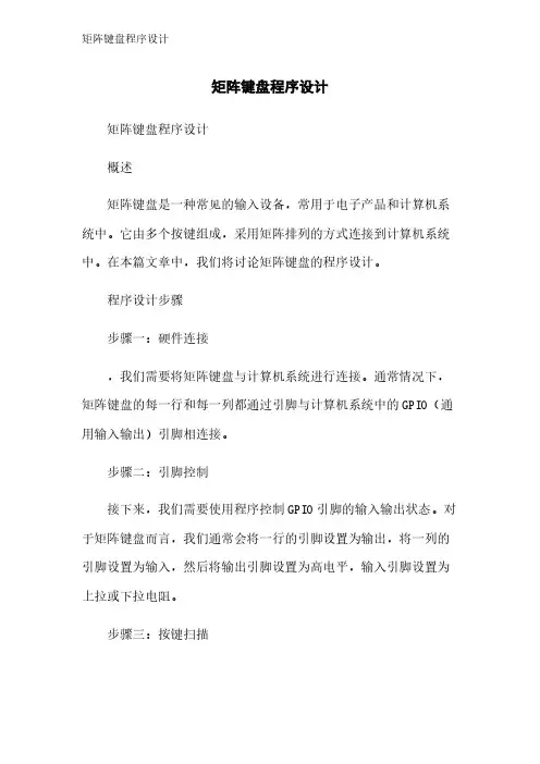 矩阵键盘程序设计