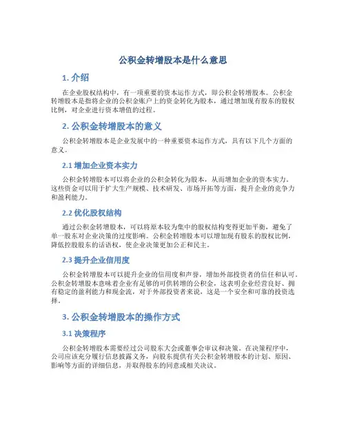 公积金转增股本是什么意思