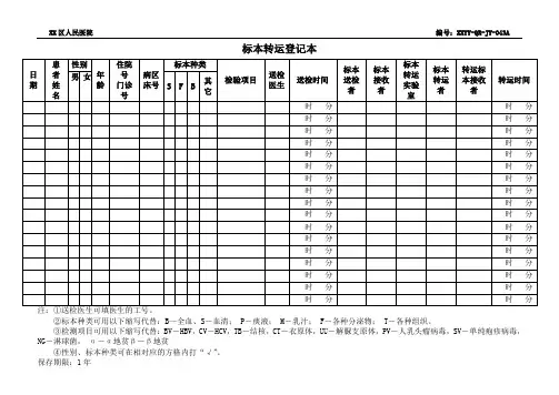 标本转运登记本