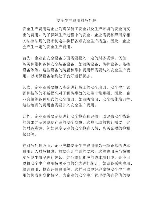 安全生产费用财务处理