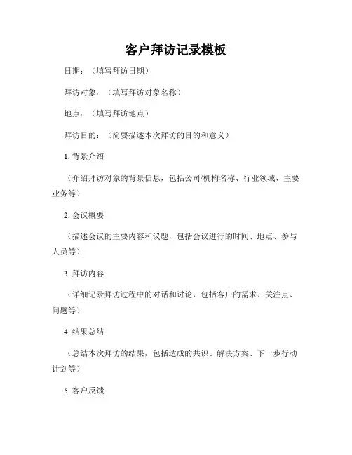 客户拜访记录模板