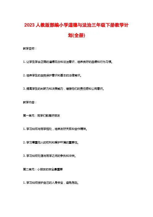 2023人教版部编小学道德与法治三年级下册教学计划(全册)
