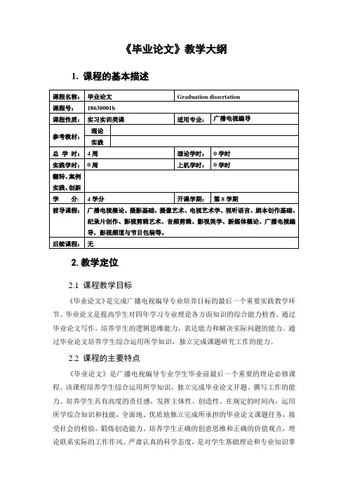 毕业论文 教学大纲