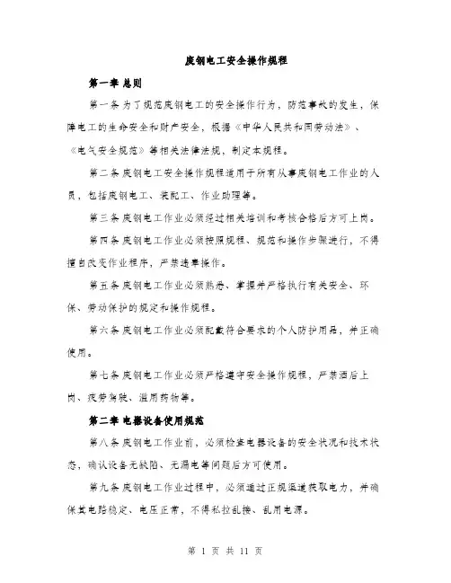 废钢电工安全操作规程（三篇）
