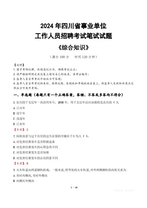 2024年四川省事业单位招聘真题