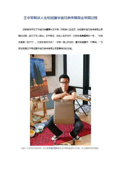 王中军畅谈人生和组建华谊兄弟传媒商业帝国过程