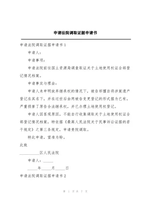 申请法院调取证据申请书