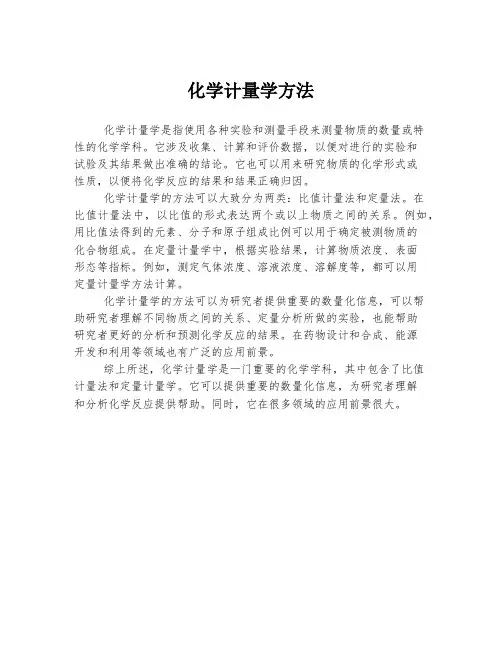 化学计量学方法