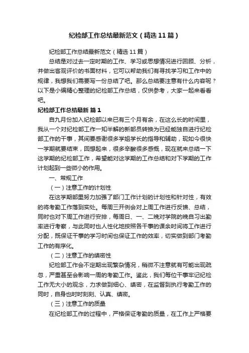 纪检部工作总结最新范文（精选11篇）