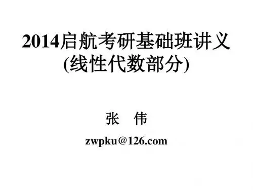 2014启航考研基础班讲义线性代数部分).