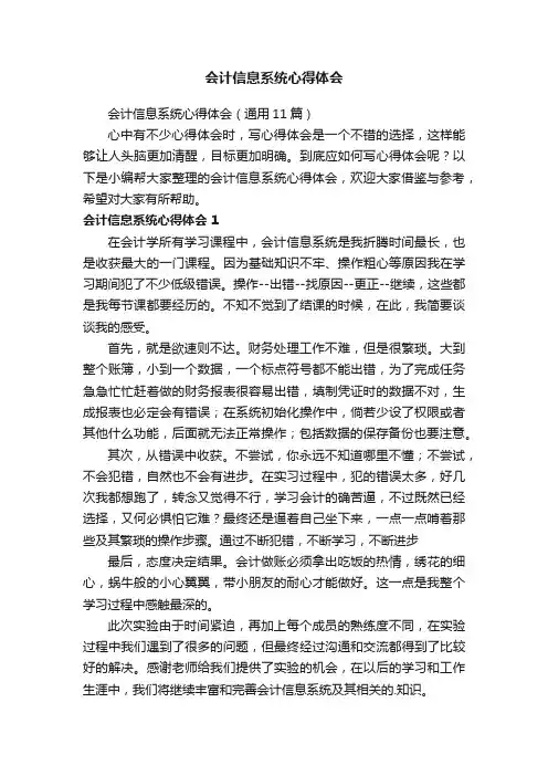 会计信息系统心得体会（通用11篇）
