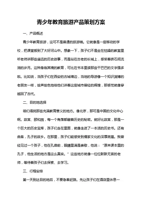 青少年教育旅游产品策划方案