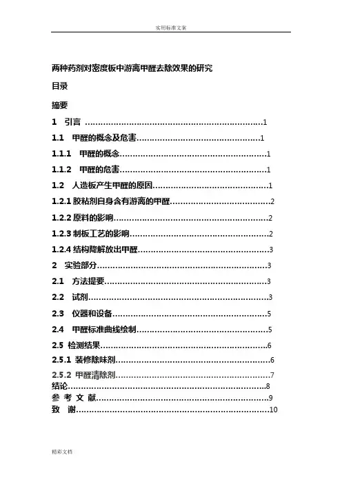 不同药剂对密度板中游离甲醛去除效果地研究的