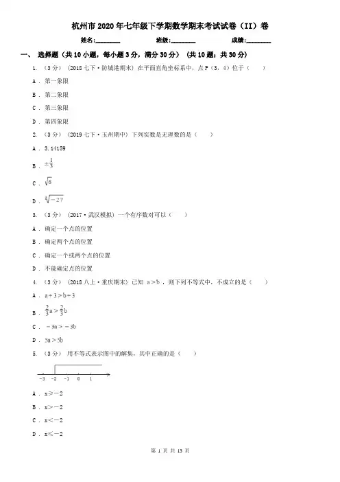 杭州市2020年七年级下学期数学期末考试试卷(II)卷