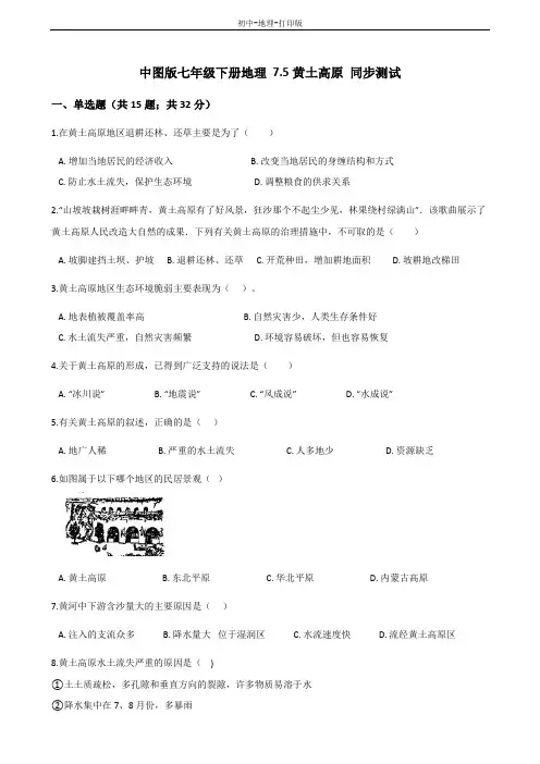 中图版-地理-七年级下册-7.5黄土高原 名师解析试题