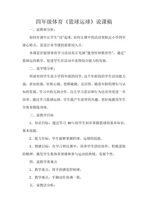 说课稿四年级体育《篮球运球》