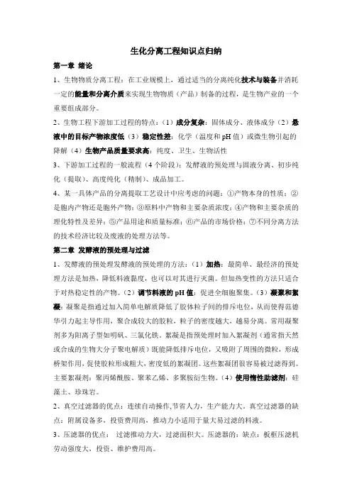 生化分离工程知识点总结归纳