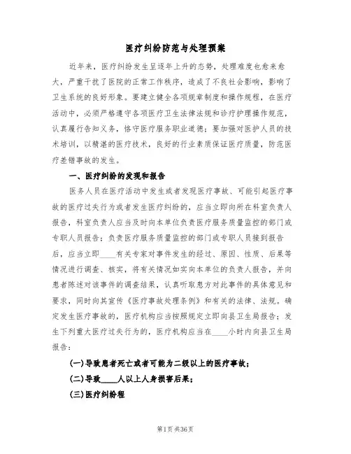 医疗纠纷防范与处理预案(2篇)