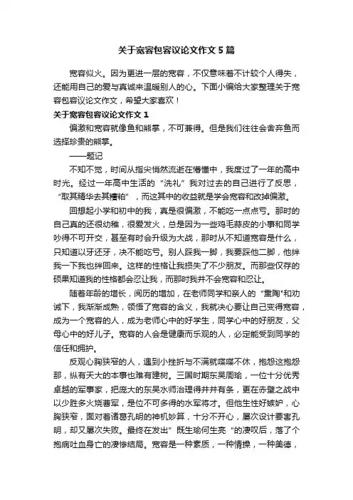 关于宽容包容议论文作文5篇