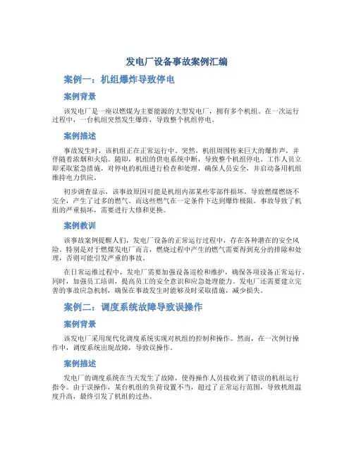 发电厂设备事故案例汇编