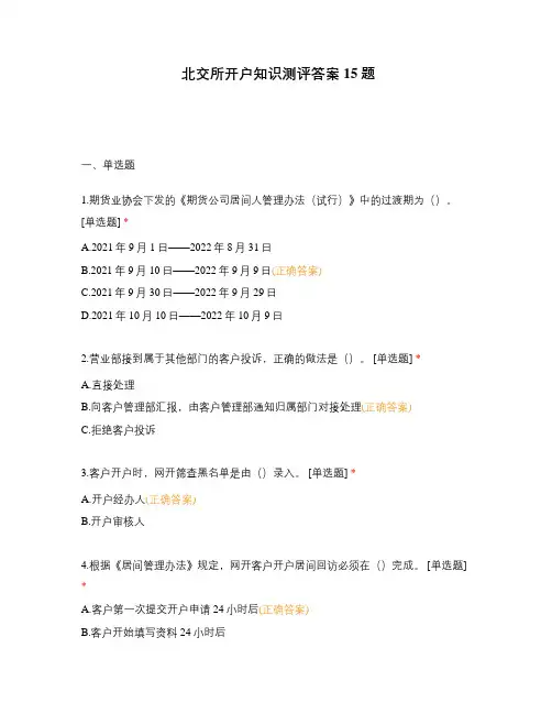 北交所开户知识测评答案15题