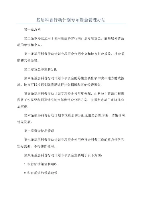 基层科普行动计划专项资金管理办法
