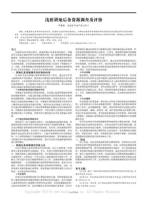 浅析耕地后备资源调查及评价