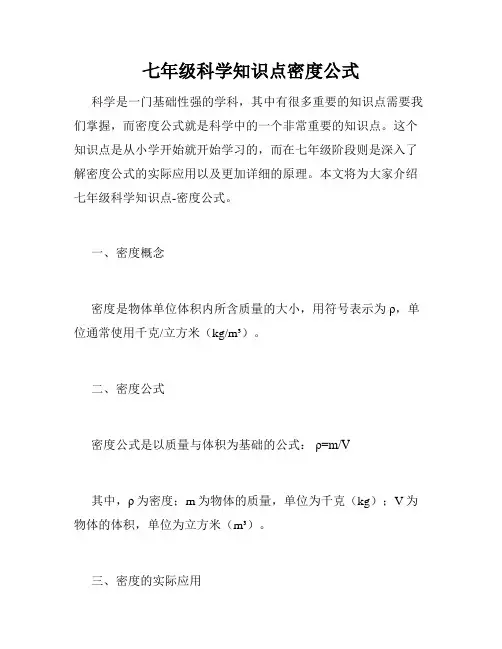 七年级科学知识点密度公式