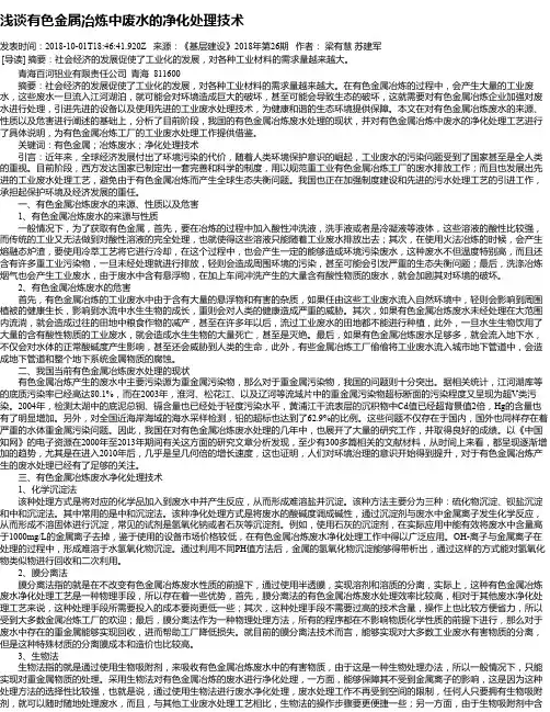 浅谈有色金属冶炼中废水的净化处理技术