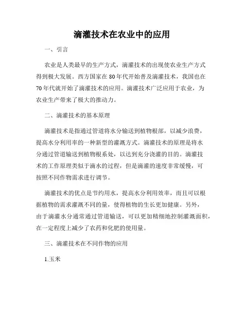 滴灌技术在农业中的应用